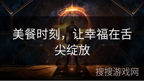 美餐时刻，让幸福在舌尖绽放