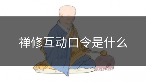 禅修互动口令是什么