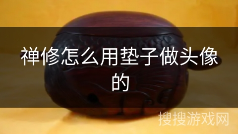 禅修怎么用垫子做头像的