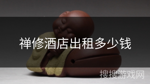 禅修酒店出租多少钱