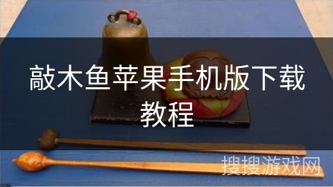 敲木鱼苹果手机版下载教程