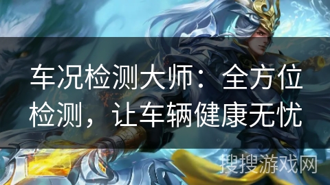 车况检测大师:全方位检测,让车辆健康无忧 车况检测大师:全方位检测,让车辆健康无忧