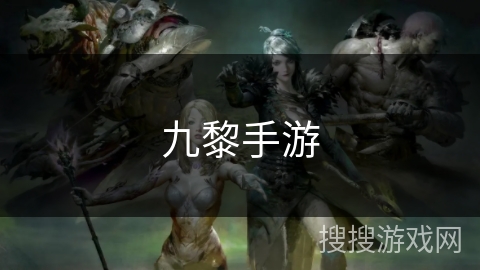 九黎手游