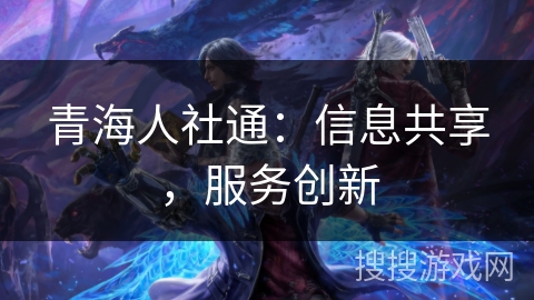 青海人社通：信息共享，服务创新