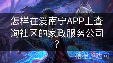 怎样在爱南宁APP上查询社区的家政服务公司？