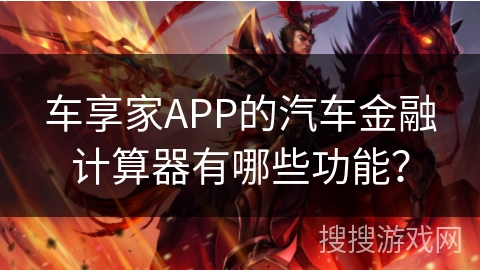 车享家APP的汽车金融计算器有哪些功能？