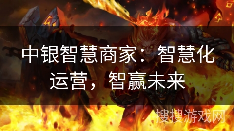 中银智慧商家:智慧化运营,智赢未来 中银智慧商家:智慧化运营,智赢未来