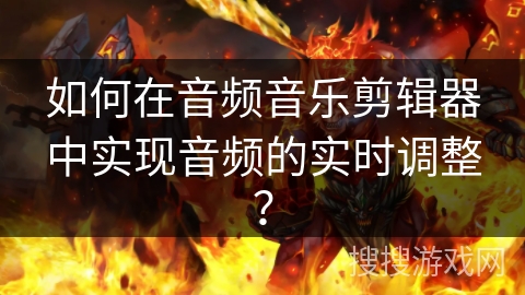 如何在音频音乐剪辑器中实现音频的实时调整? 如何在音频音乐剪辑器中实现音频的实时调整?