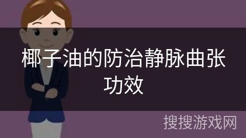 椰子油的防治静脉曲张功效 椰子油的防治静脉曲张功效