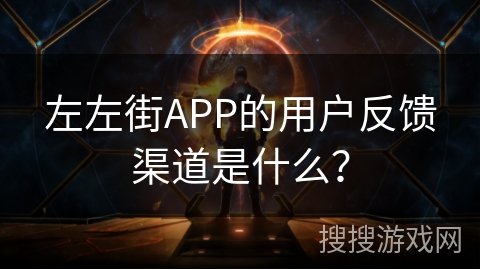 左左街APP的用户反馈渠道是什么？