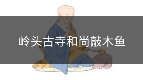岭头古寺和尚敲木鱼