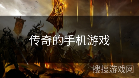 传奇的手机游戏