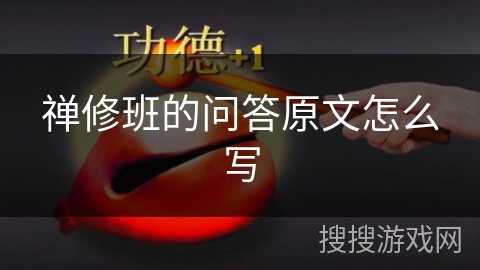 禅修班的问答原文怎么写