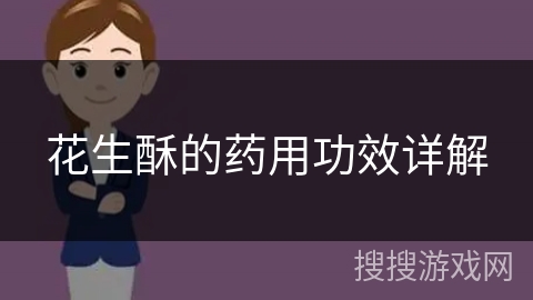 花生酥的药用功效详解