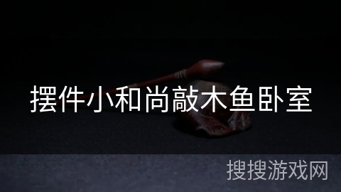 摆件小和尚敲木鱼卧室