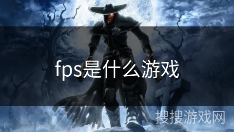 fps是什么游戏