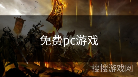 免费pc游戏
