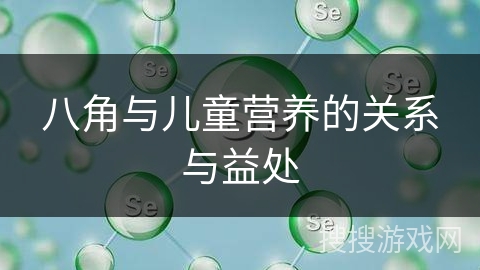 八角与儿童营养的关系与益处