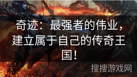 奇迹：最强者的伟业，建立属于自己的传奇王国！