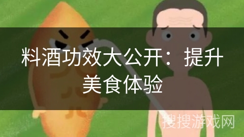 料酒功效大公开：提升美食体验