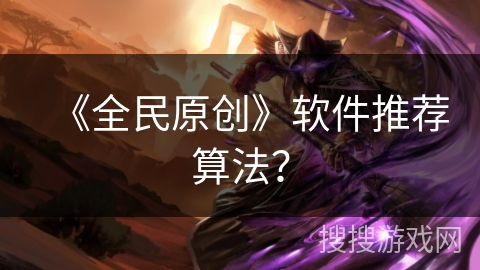 《全民原创》软件推荐算法？