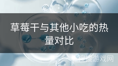 草莓干与其他小吃的热量对比