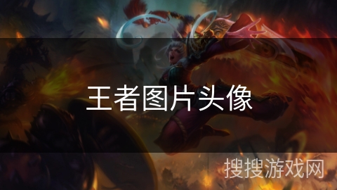 王者图片头像