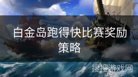 白金岛跑得快比赛奖励策略