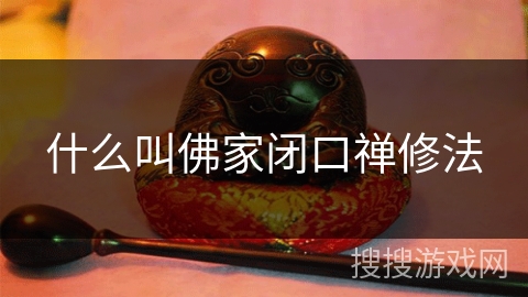 什么叫佛家闭口禅修法