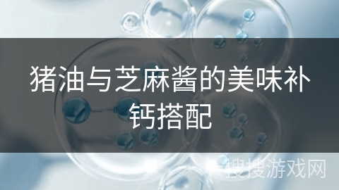 猪油与芝麻酱的美味补钙搭配