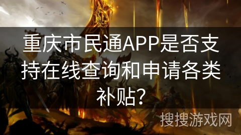 重庆市民通APP是否支持在线查询和申请各类补贴？