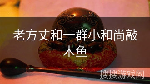 老方丈和一群小和尚敲木鱼