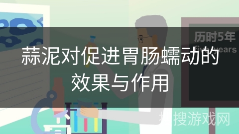 蒜泥对促进胃肠蠕动的效果与作用