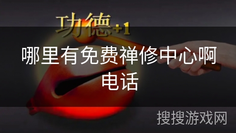 哪里有免费禅修中心啊电话 哪里有免费禅修中心啊电话