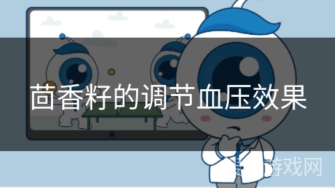 茴香籽的调节血压效果