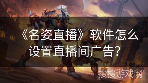 《名姿直播》软件怎么设置直播间广告？