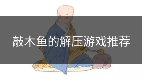 敲木鱼的解压游戏推荐