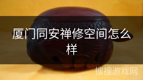 厦门同安禅修空间怎么样 厦门同安禅修空间怎么样