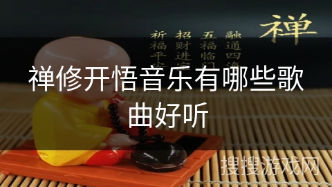 禅修开悟音乐有哪些歌曲好听