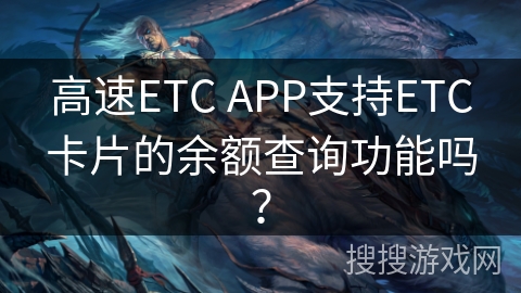 高速ETC APP支持ETC卡片的余额查询功能吗？