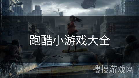 跑酷小游戏大全 跑酷小游戏大全