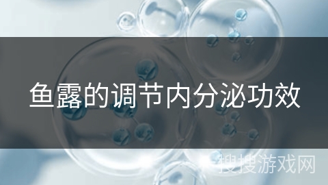 鱼露的调节内分泌功效