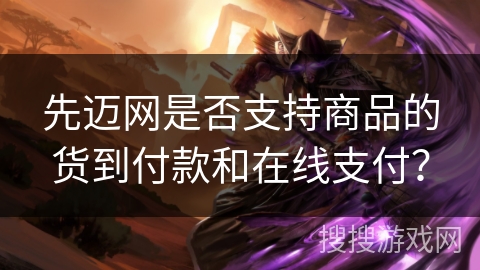先迈网是否支持商品的货到付款和在线支付? 先迈网是否支持商品的货到付款和在线支付?