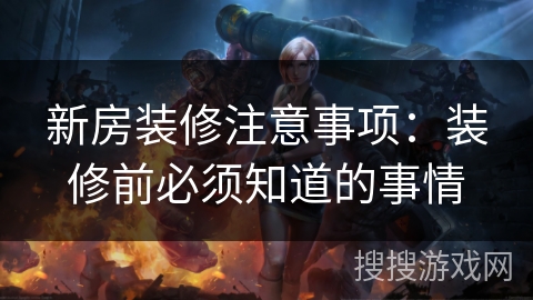 新房装修注意事项：装修前必须知道的事情