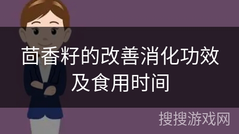 茴香籽的改善消化功效及食用时间