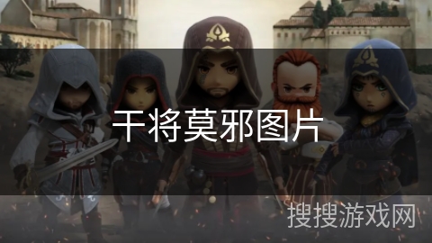 干将莫邪图片 干将莫邪图片