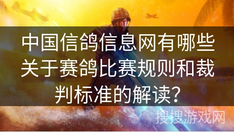 中国信鸽信息网有哪些关于赛鸽比赛规则和裁判标准的解读？