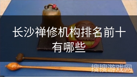 长沙禅修机构排名前十有哪些