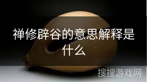 禅修辟谷的意思解释是什么 禅修辟谷的意思解释是什么