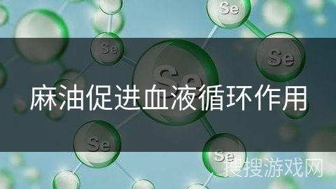 麻油促进血液循环作用